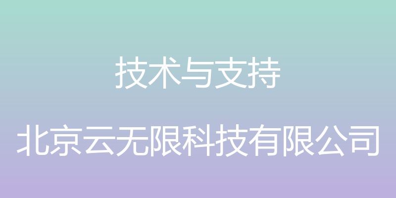 技术与支持 - 北京云无限科技有限公司