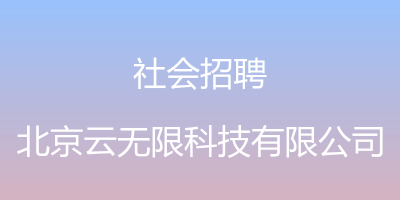 社会招聘 - 北京云无限科技有限公司