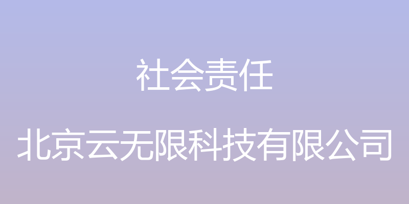 社会责任 - 北京云无限科技有限公司