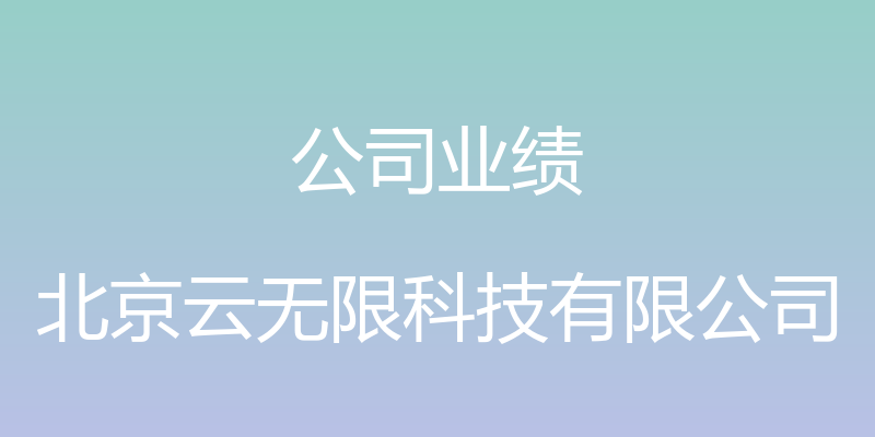 公司业绩 - 北京云无限科技有限公司