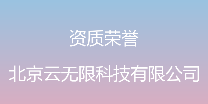 资质荣誉 - 北京云无限科技有限公司